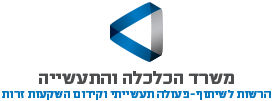 לוגו משרד הכלכלה והתעשייה